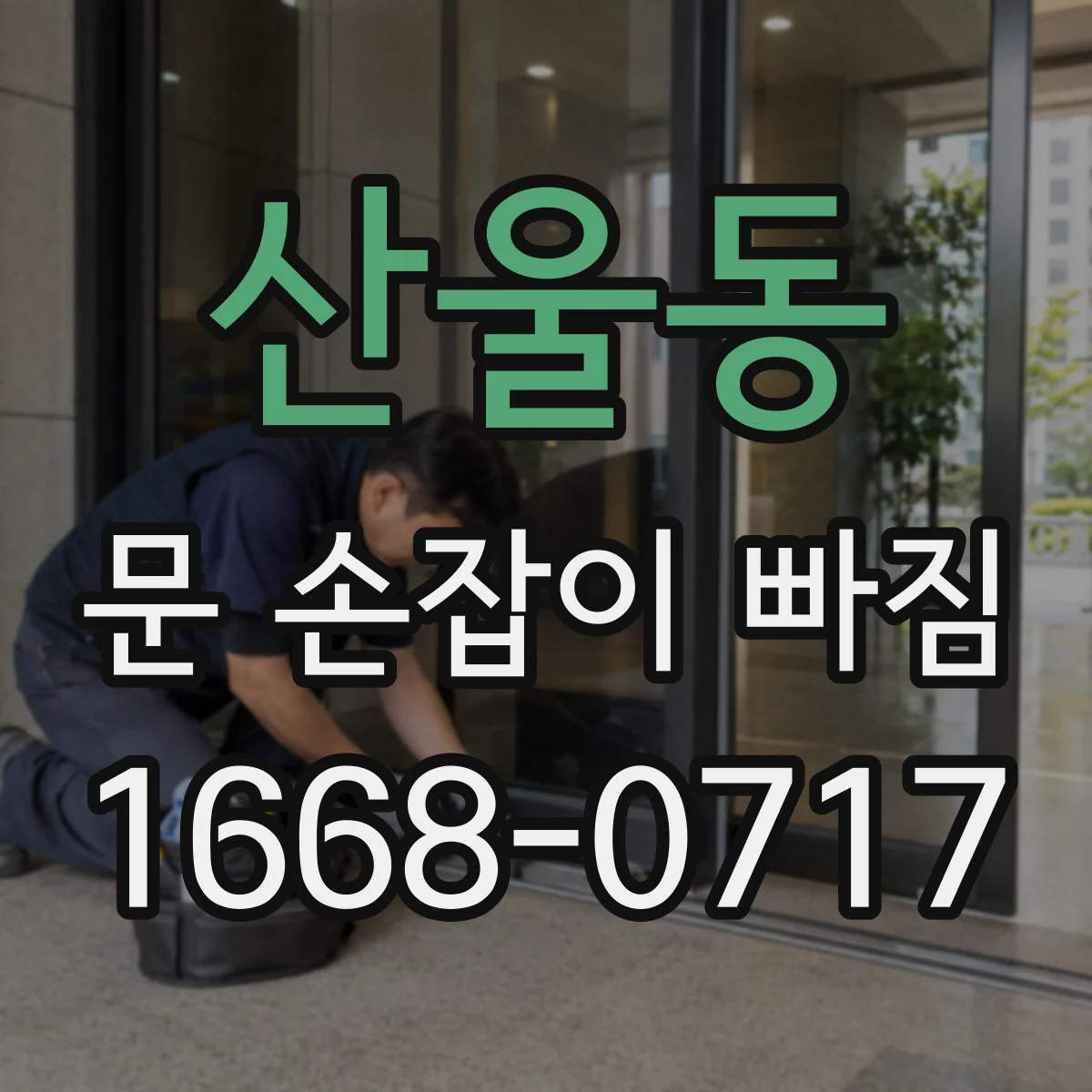 산울동 문 손잡이 빠짐