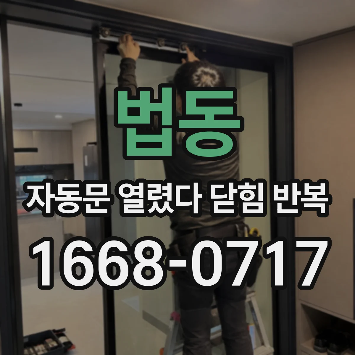 법동 자동문 열렸다 닫힘 반복