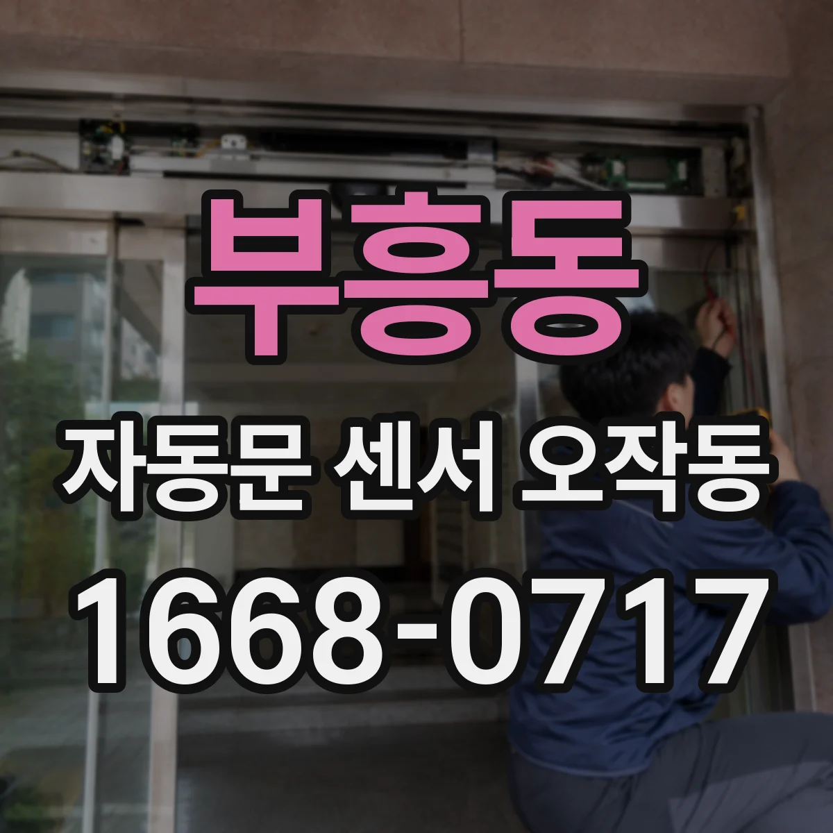 부흥동 자동문 센서 오작동