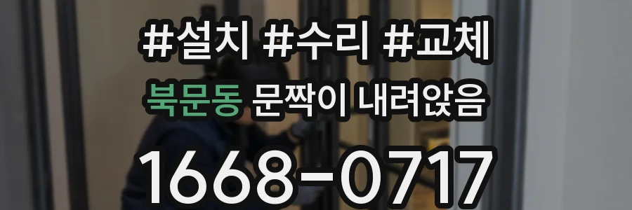 북문동 문짝이 내려앉음