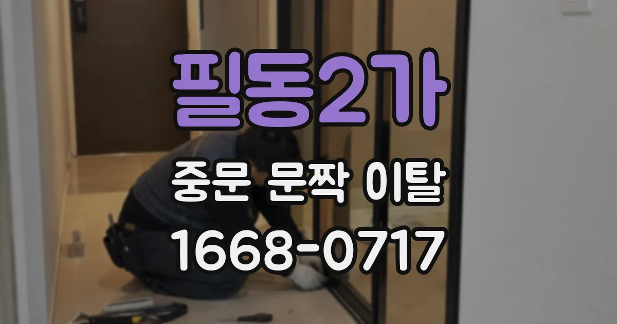 필동2가 중문 문짝 이탈