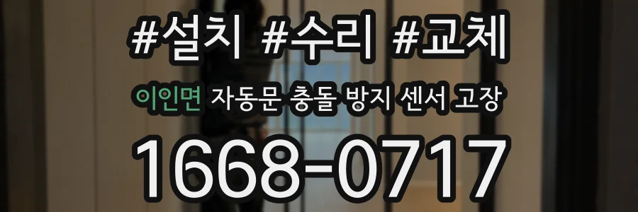 이인면 자동문 충돌 방지 센서 고장