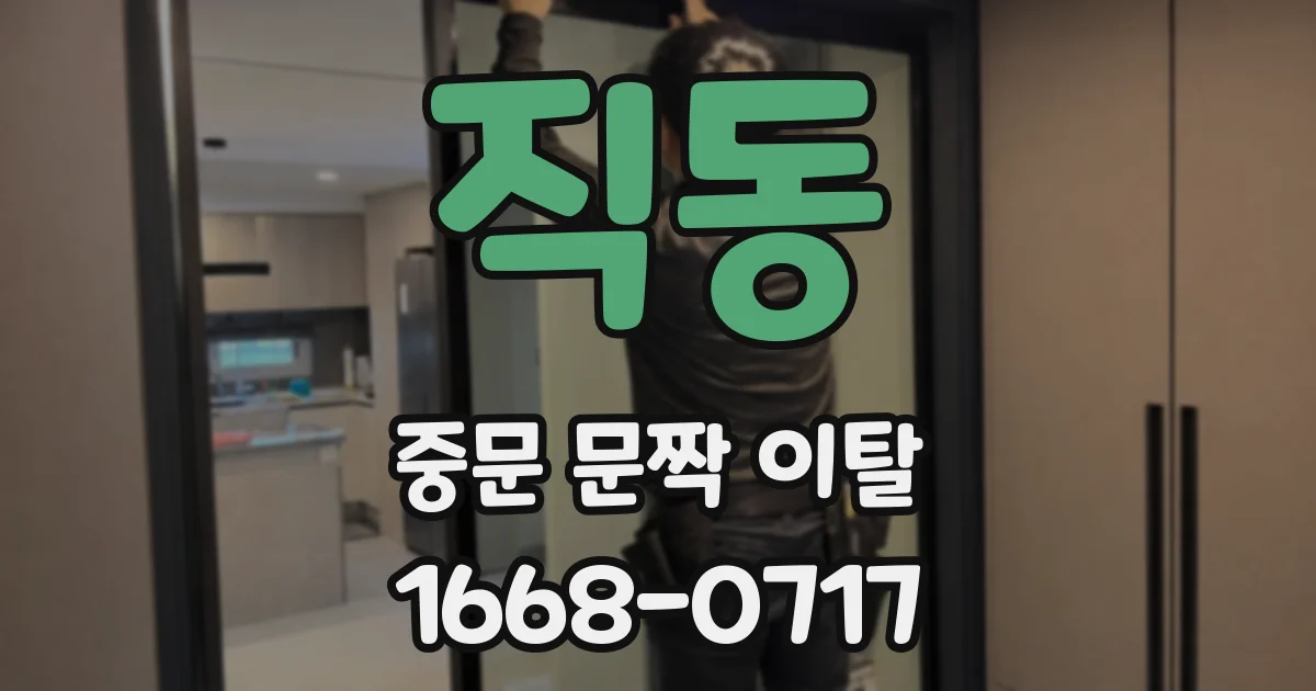 직동 중문 문짝 이탈