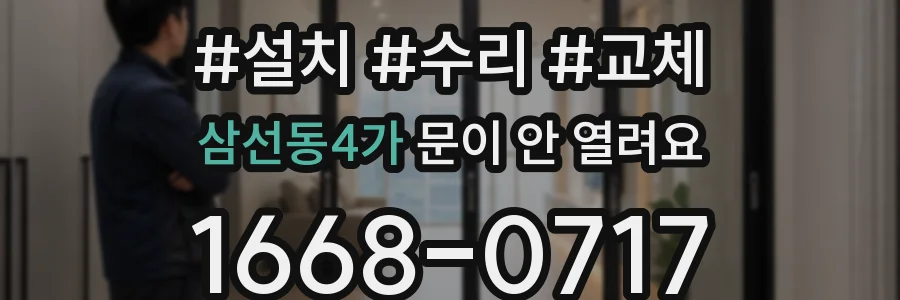 삼선동4가 문이 안 열려요