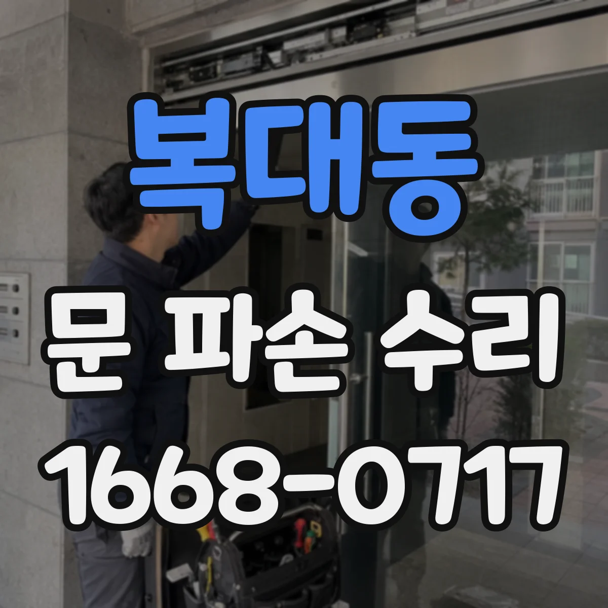 복대동 문 파손 수리