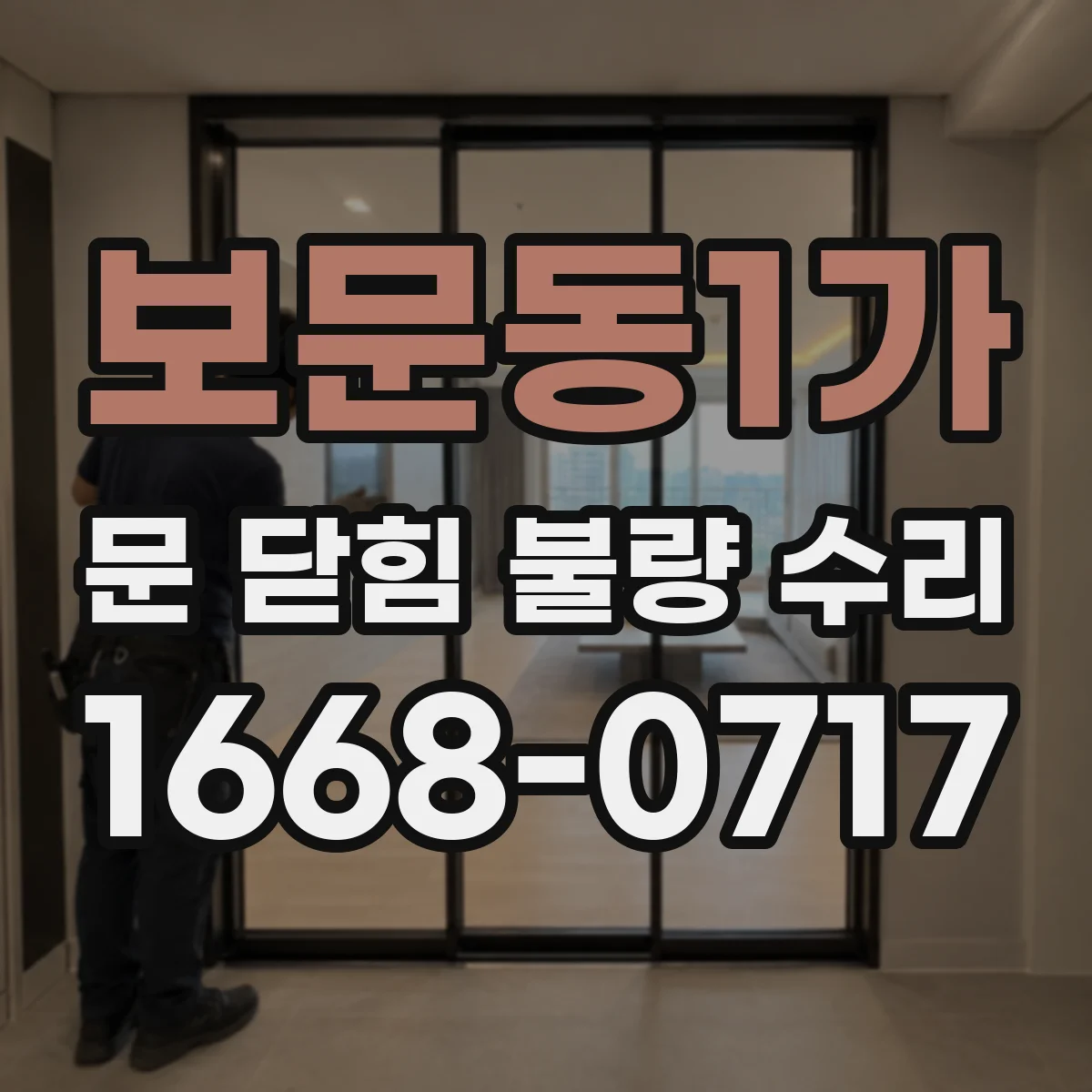 보문동1가 문 닫힘 불량 수리