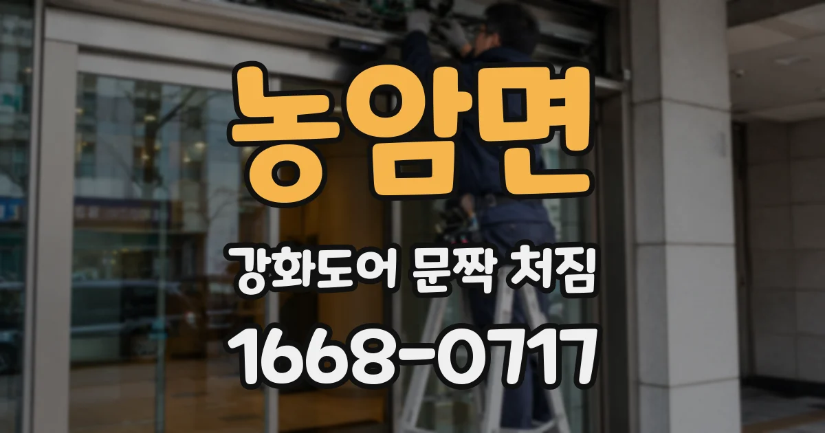 농암면 강화도어 문짝 처짐