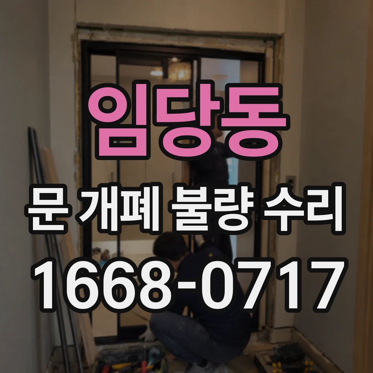 임당동 문 개폐 불량 수리
