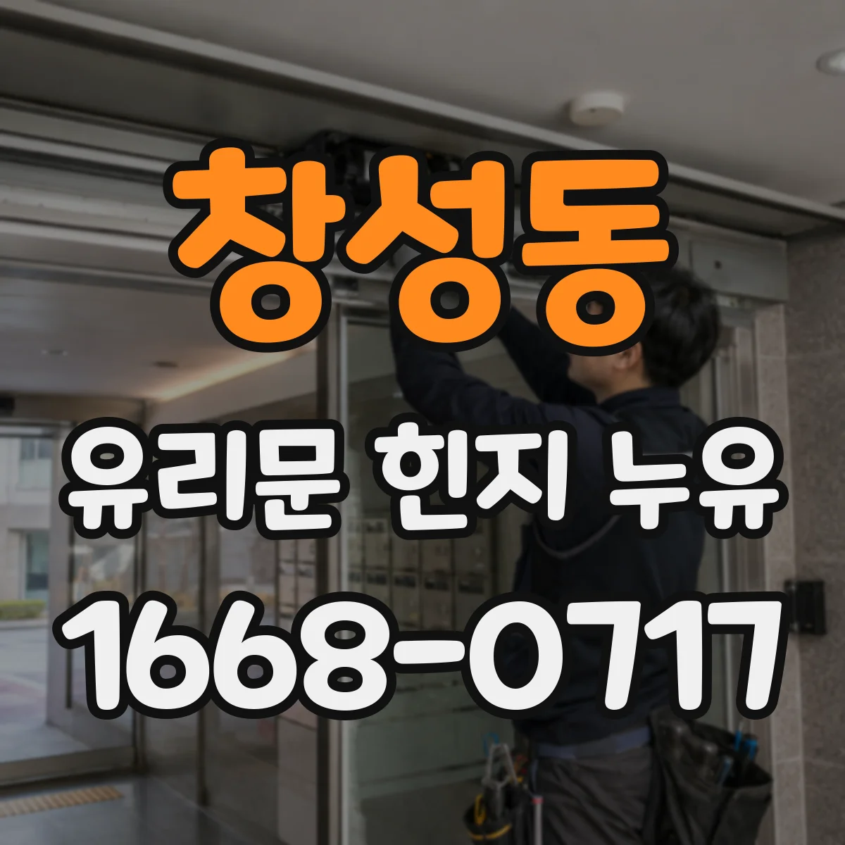 창성동 유리문 힌지 누유