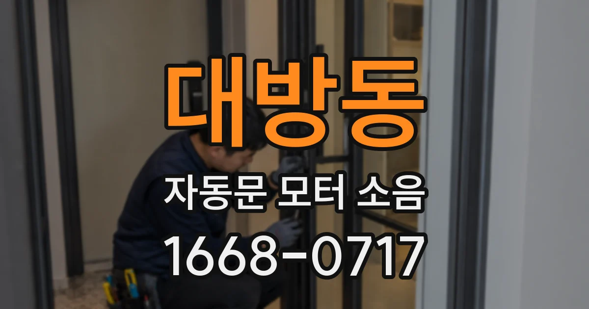 대방동 자동문 모터 소음