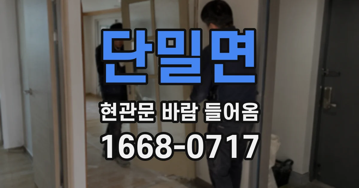 단밀면 현관문 바람 들어옴