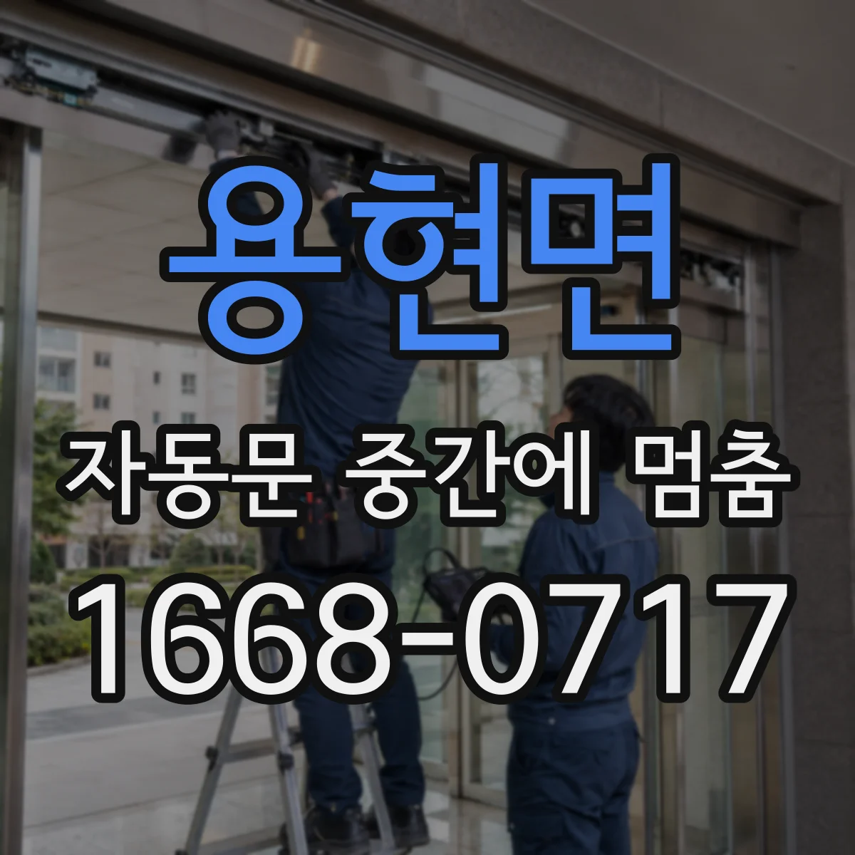용현면 자동문 중간에 멈춤