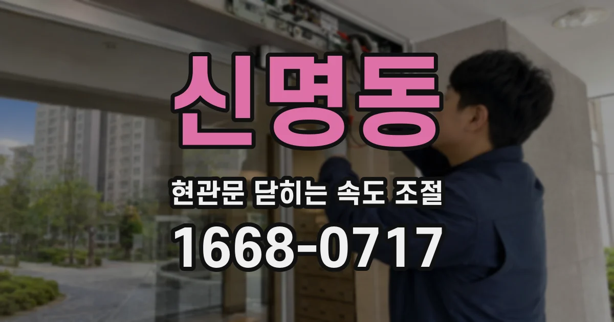 신명동 현관문 닫히는 속도 조절