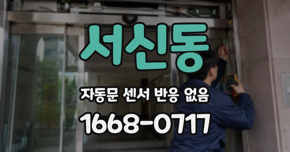 서신동 자동문 센서 반응 없음