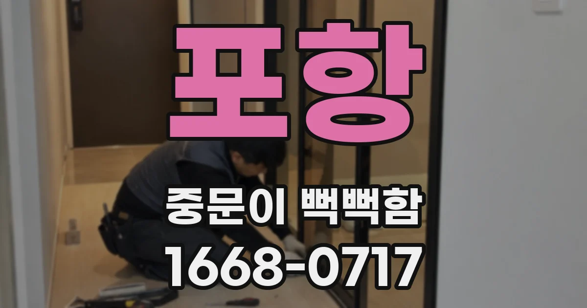 포항 중문이 뻑뻑함
