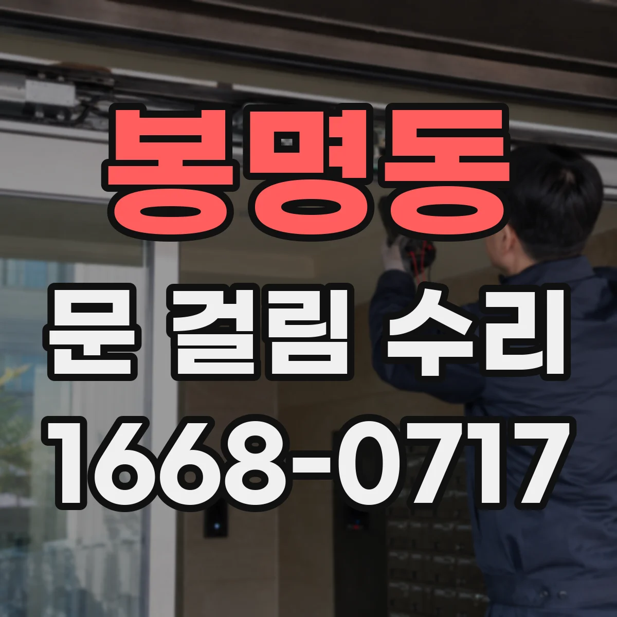 봉명동 문 걸림 수리