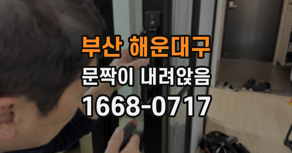 부산 해운대구 문짝이 내려앉음