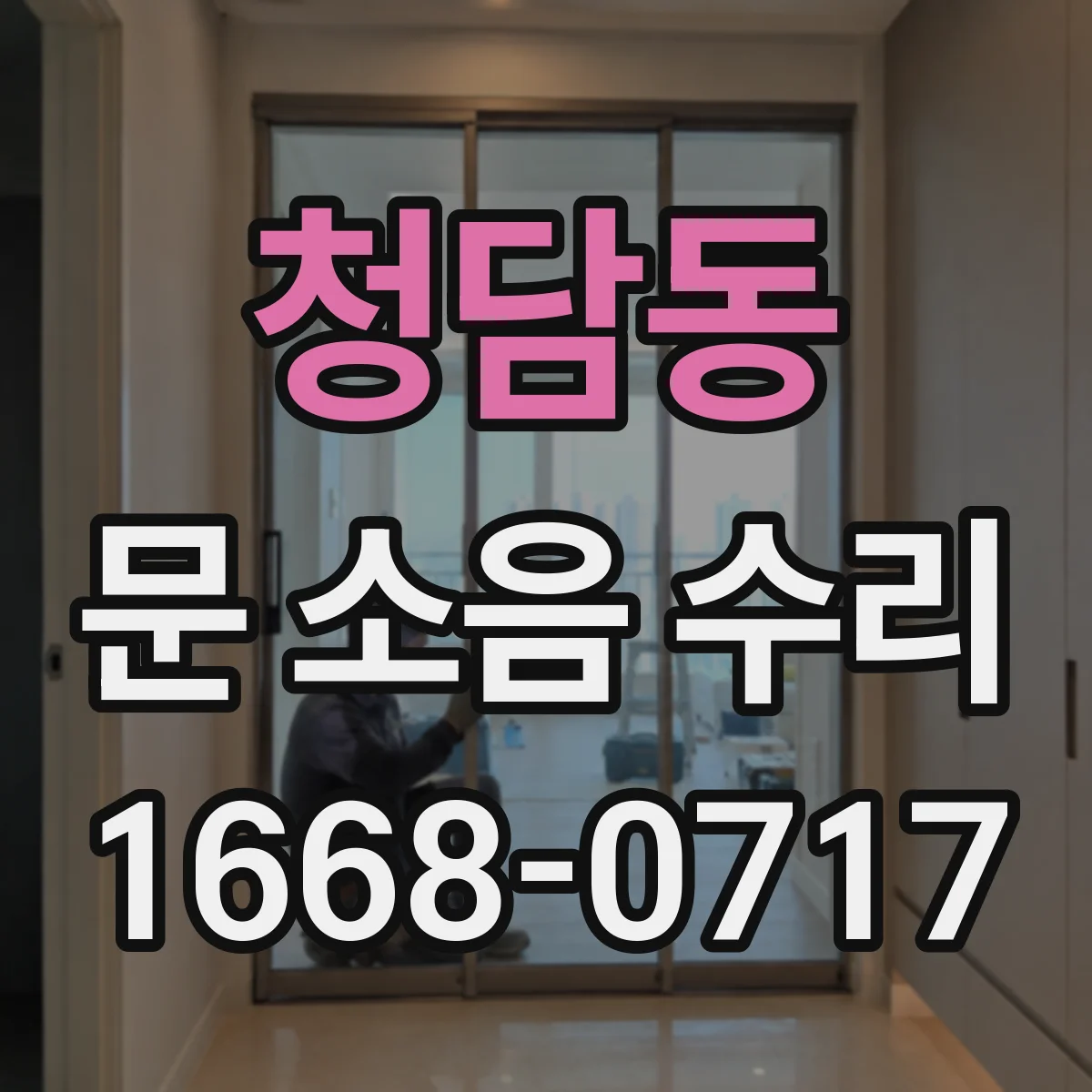 청담동 문 소음 수리 스프링 텐션 조정 전후 소리 변화 비교