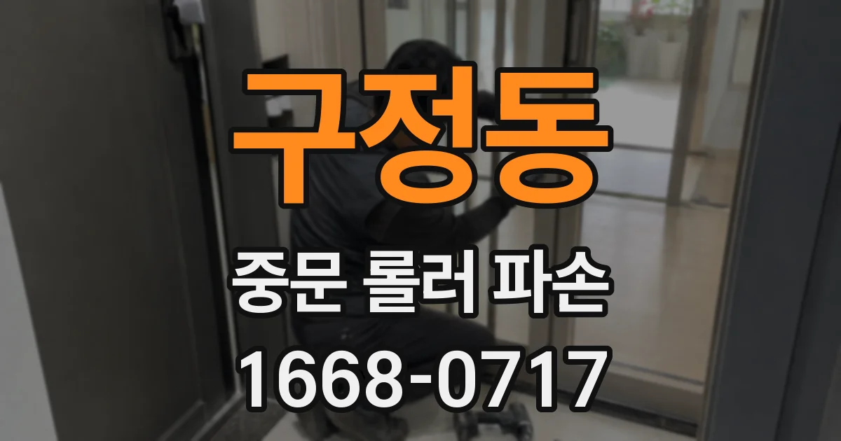 구정동 중문 롤러 파손