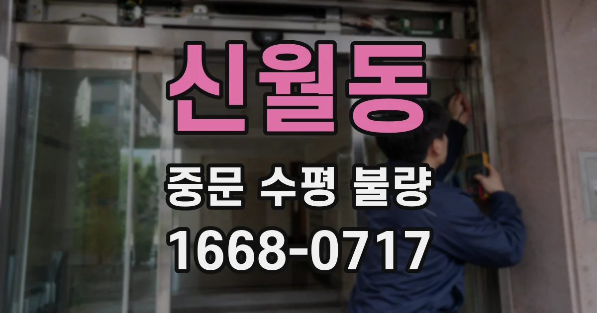 신월동 중문 수평 불량