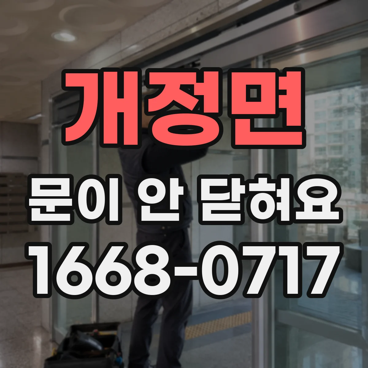 개정면 문이 안 닫혀요