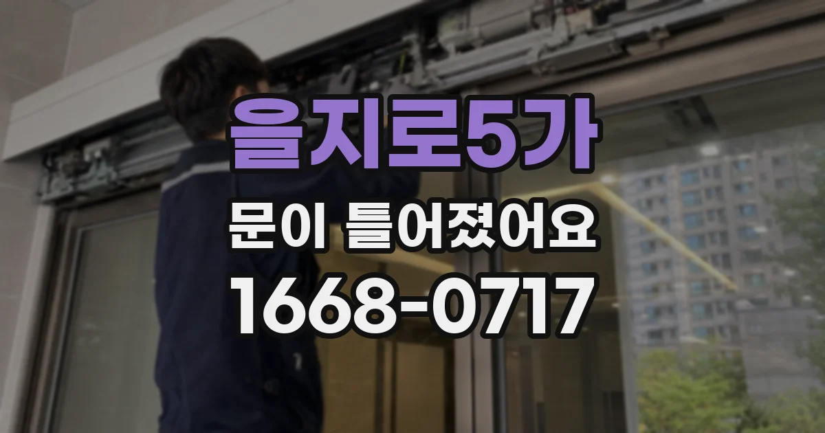 을지로5가 문이 틀어졌어요
