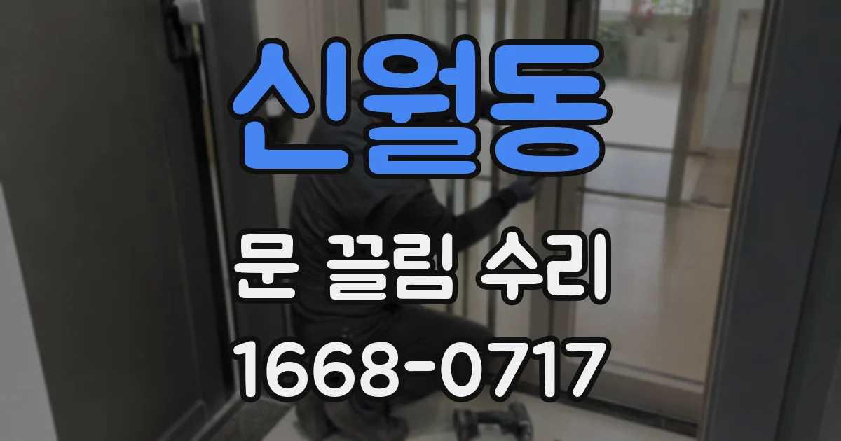 신월동 문 끌림 수리