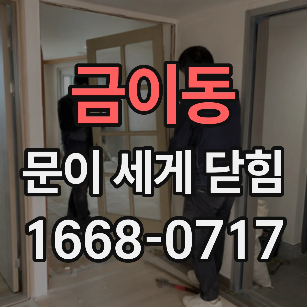 금이동 문이 세게 닫힘