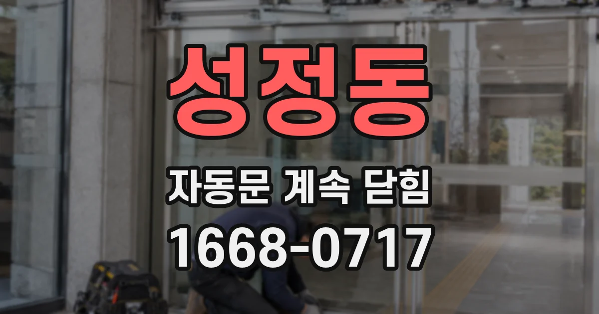 성정동 자동문 계속 닫힘