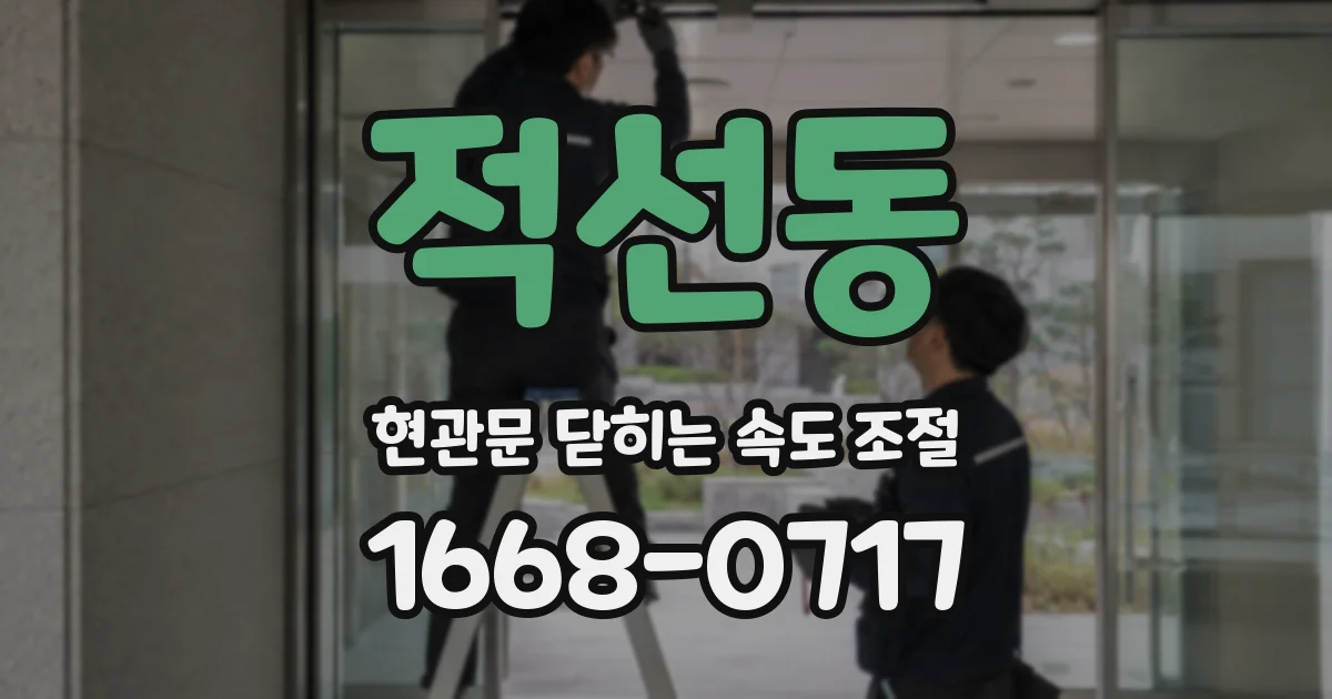 적선동 현관문 닫히는 속도 조절