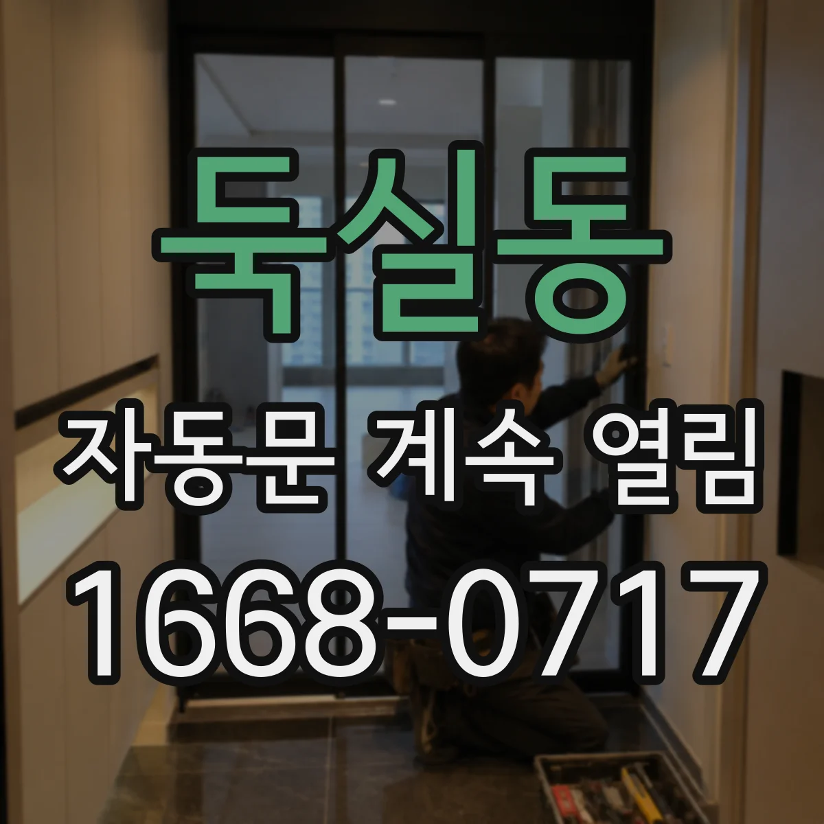 둑실동 자동문 계속 열림
