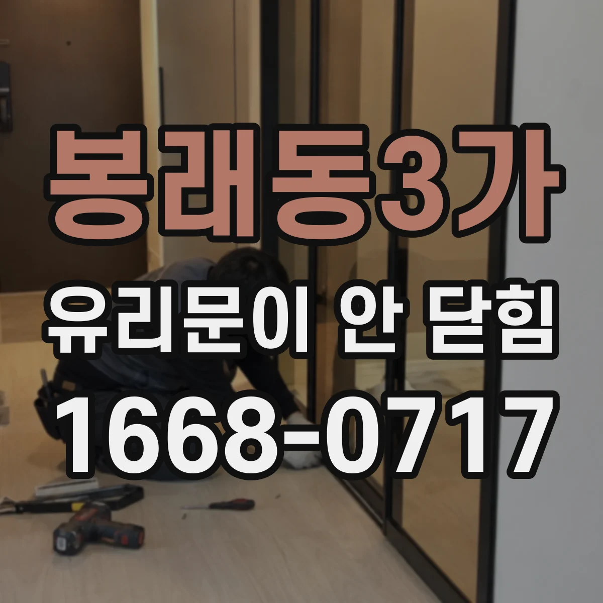 봉래동3가 유리문이 안 닫힘