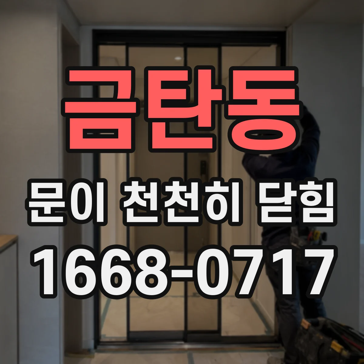 금탄동 문이 천천히 닫힘