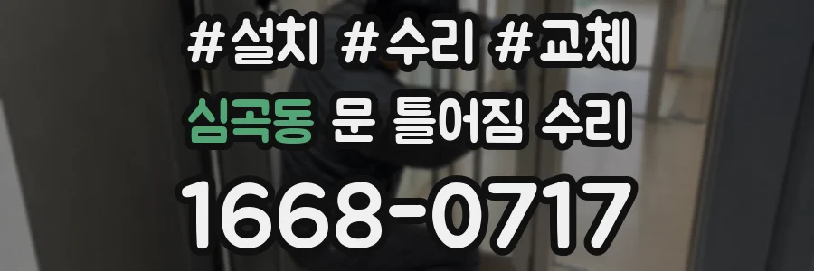 심곡동 문 틀어짐 수리
