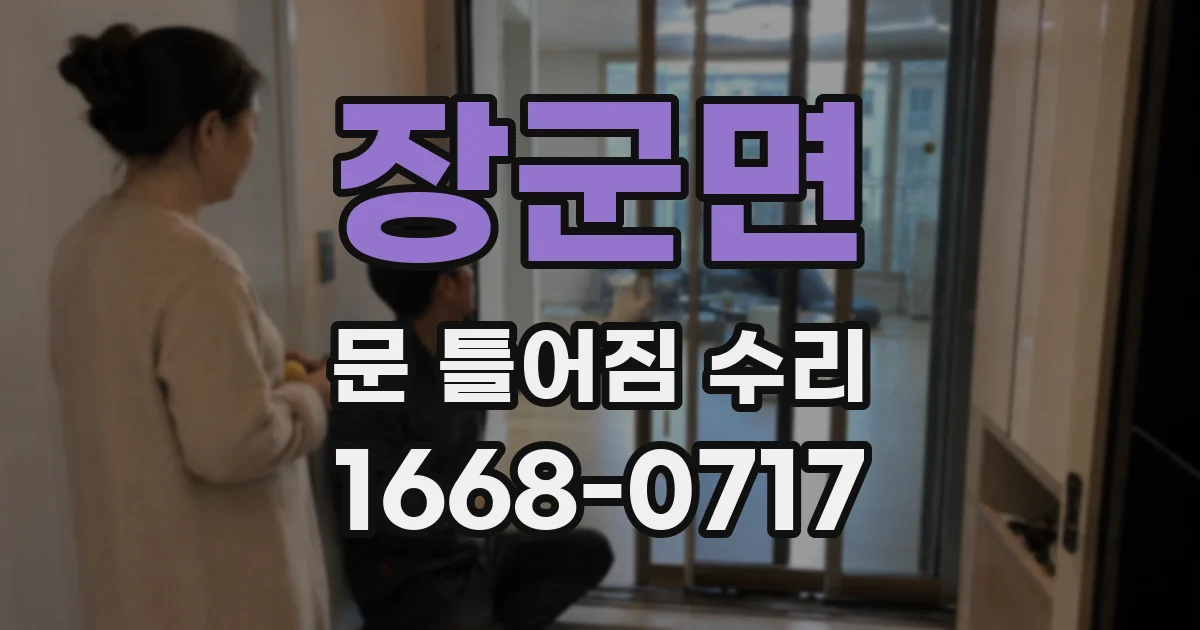 장군면 문 틀어짐 수리