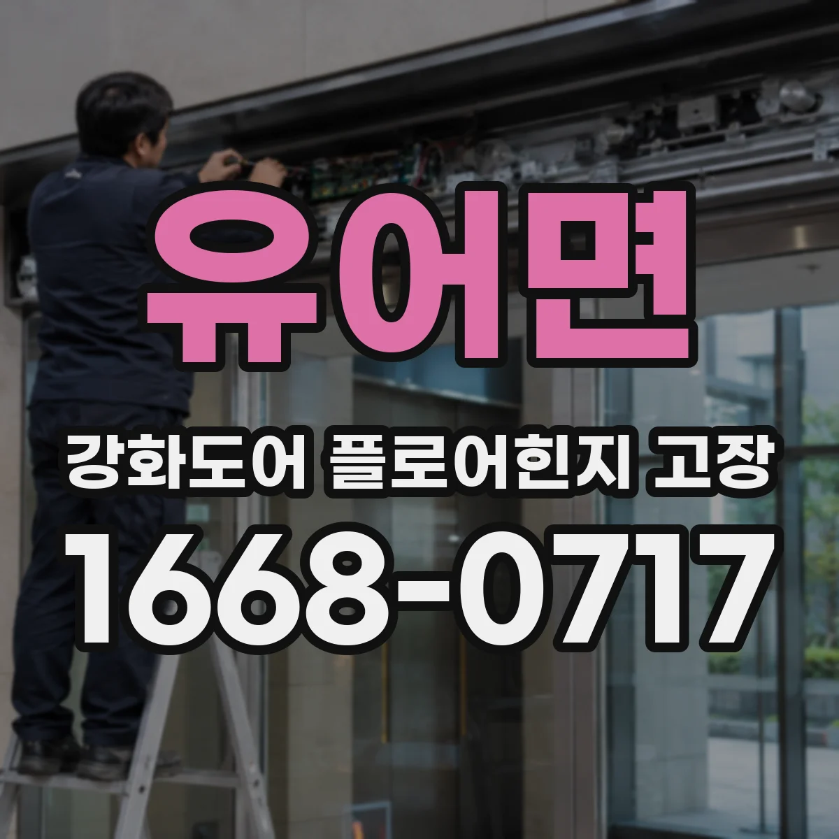 유어면 강화도어 플로어힌지 고장