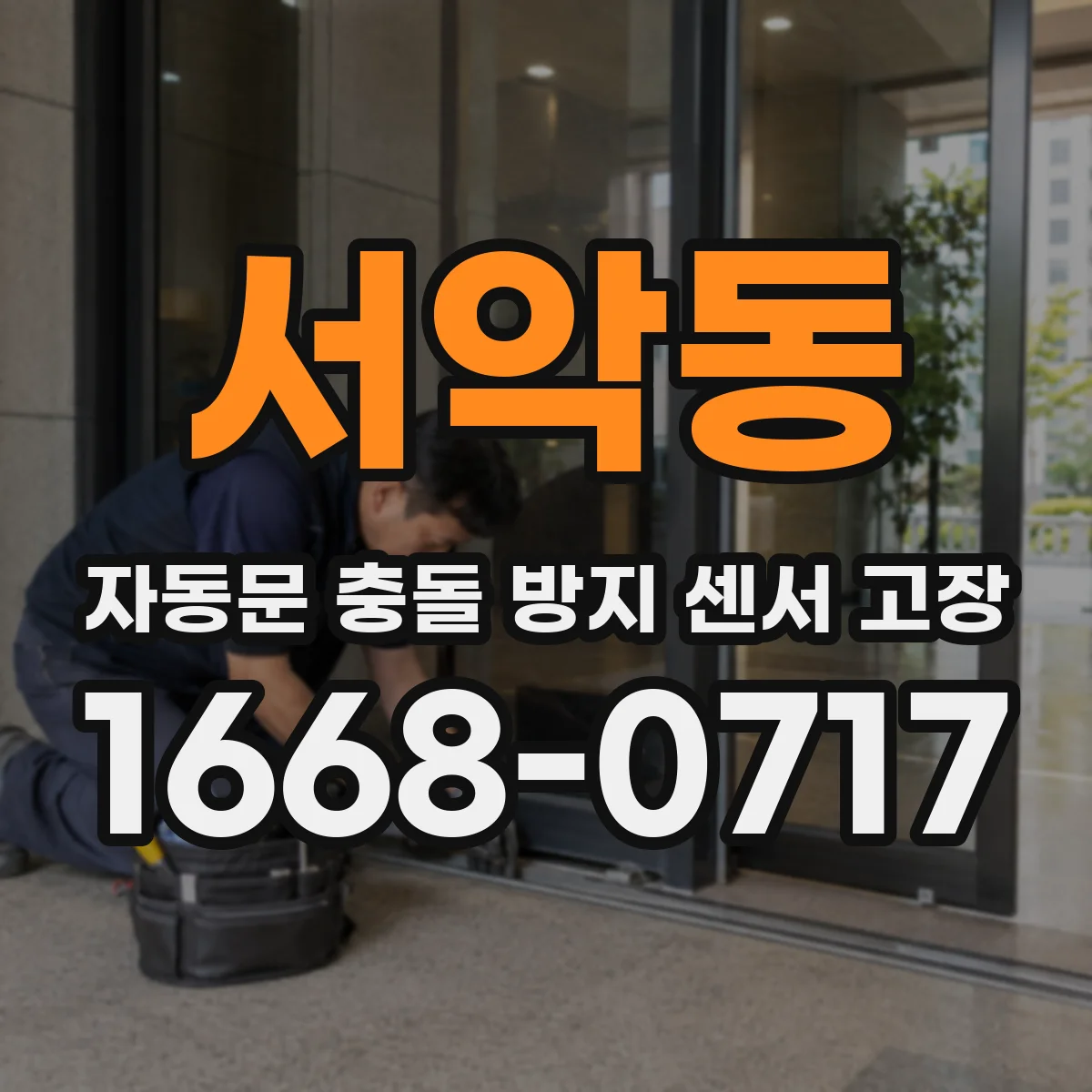 서악동 자동문 충돌 방지 센서 고장