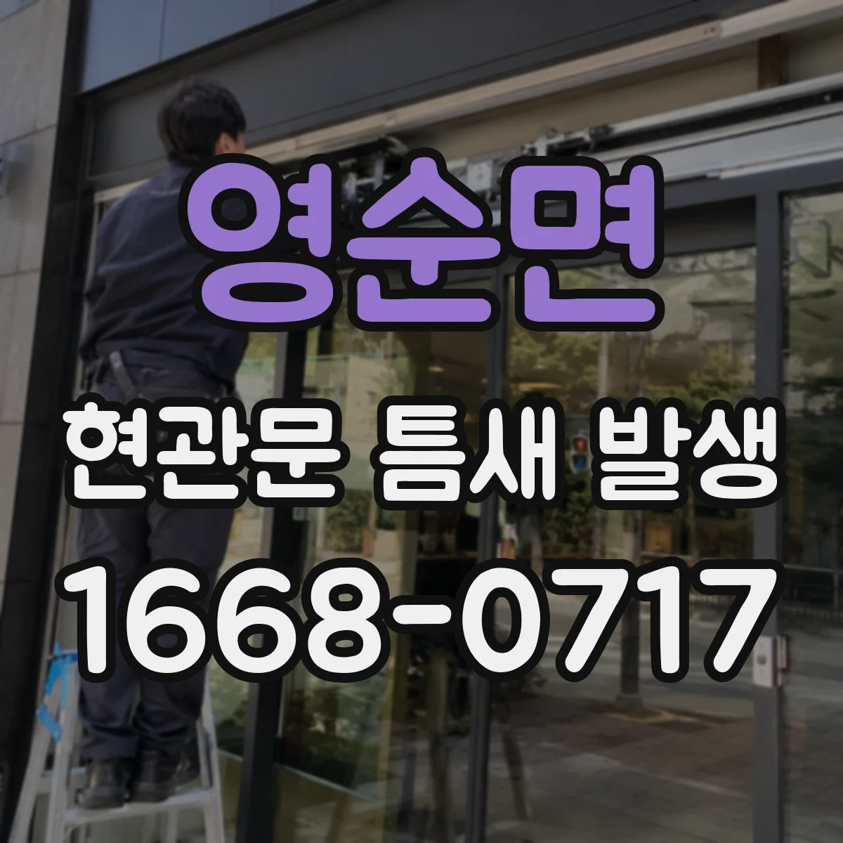영순면 현관문 틈새 발생