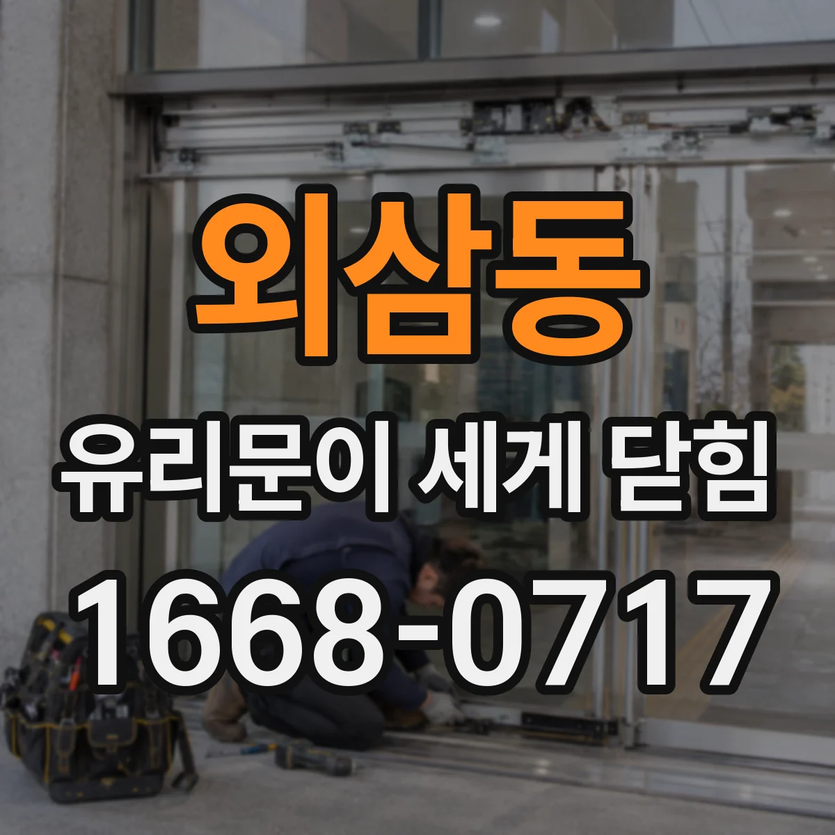 외삼동 유리문이 세게 닫힘