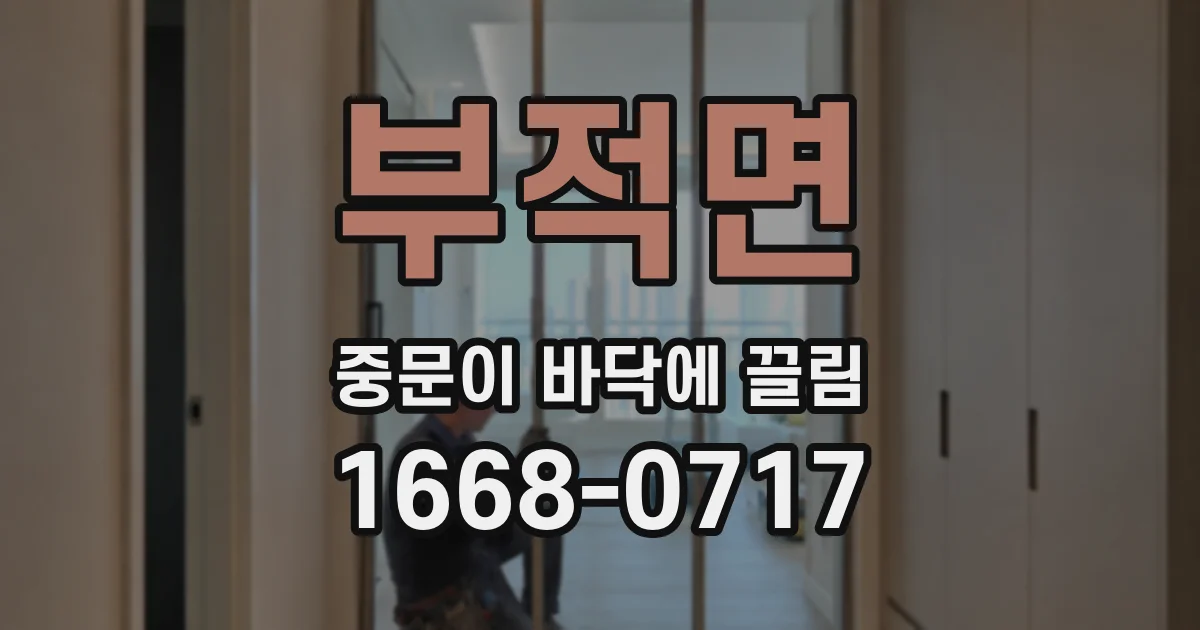부적면 중문이 바닥에 끌림