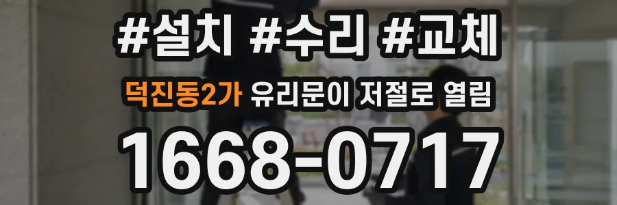 덕진동2가 유리문이 저절로 열림
