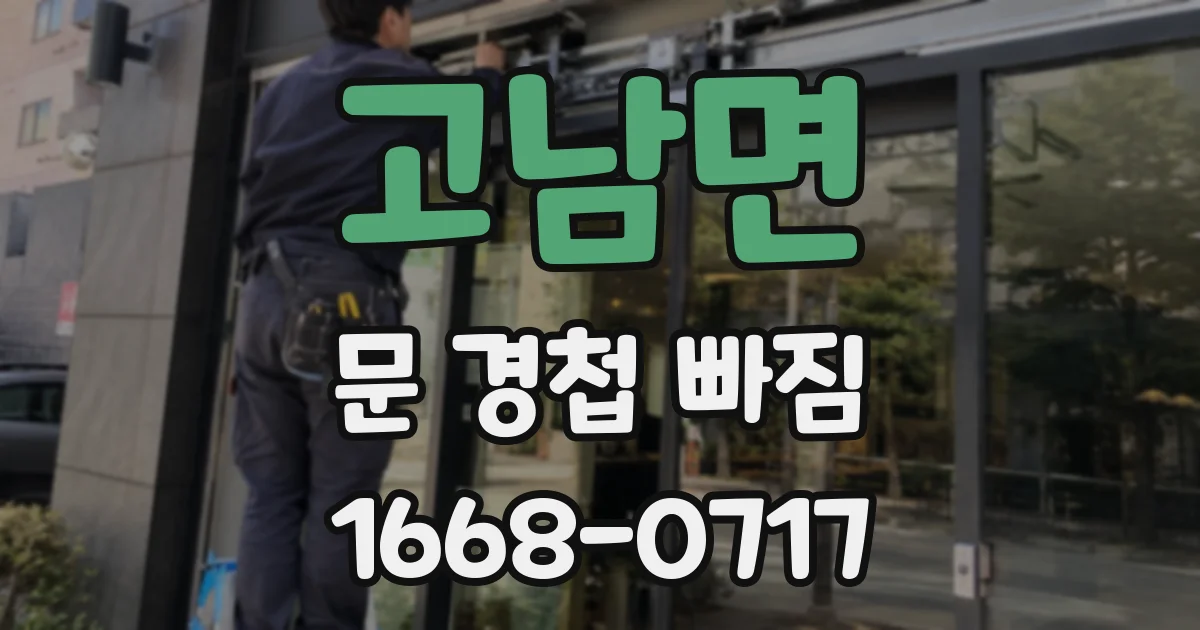 고남면 문 경첩 빠짐