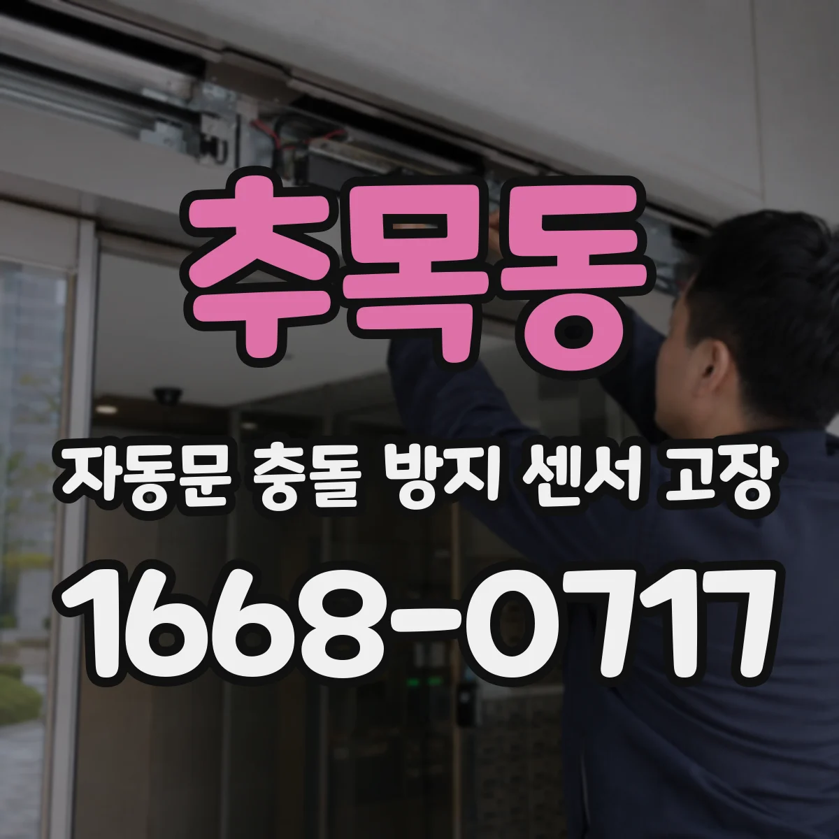 추목동 자동문 충돌 방지 센서 고장
