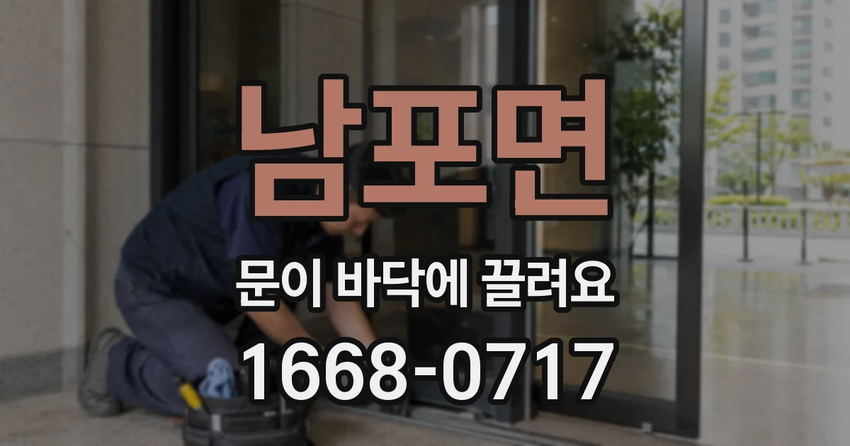 남포면 문이 바닥에 끌려요