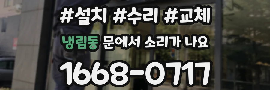 냉림동 문에서 소리가 나요