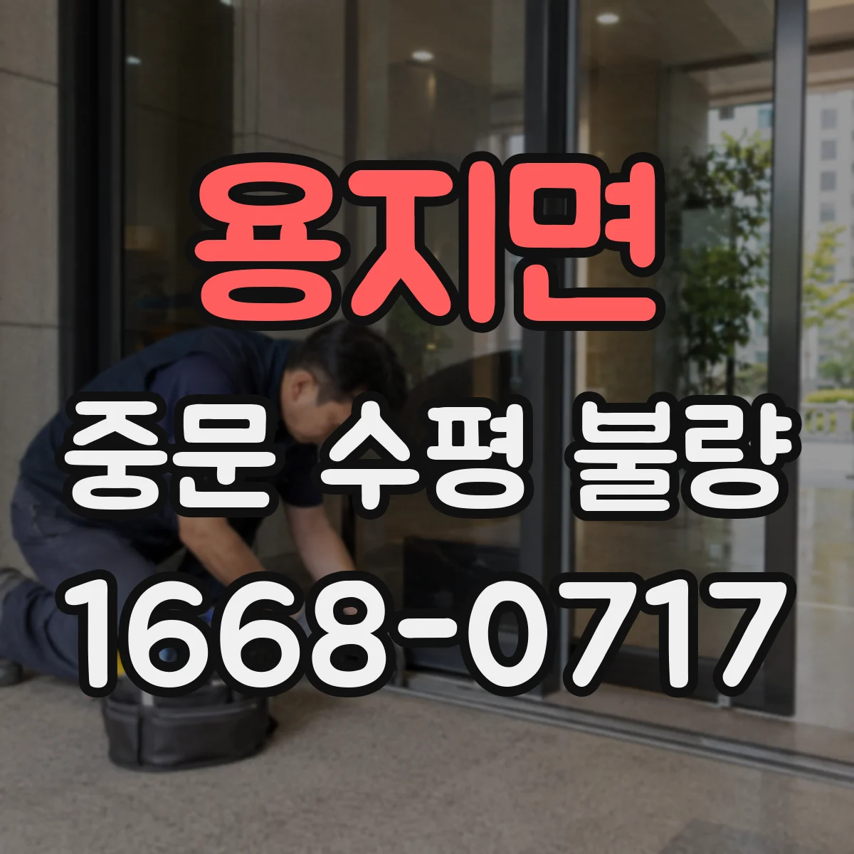 용지면 중문 수평 불량