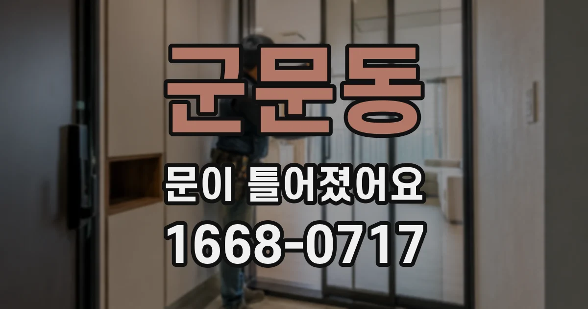 군문동 문이 틀어졌어요