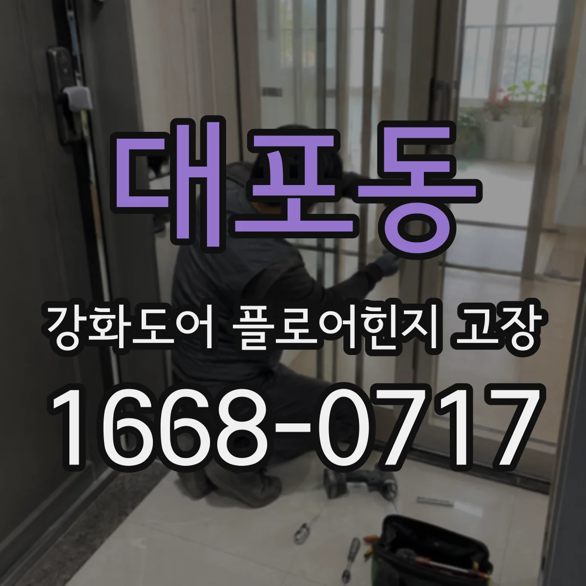 대포동 강화도어 플로어힌지 고장