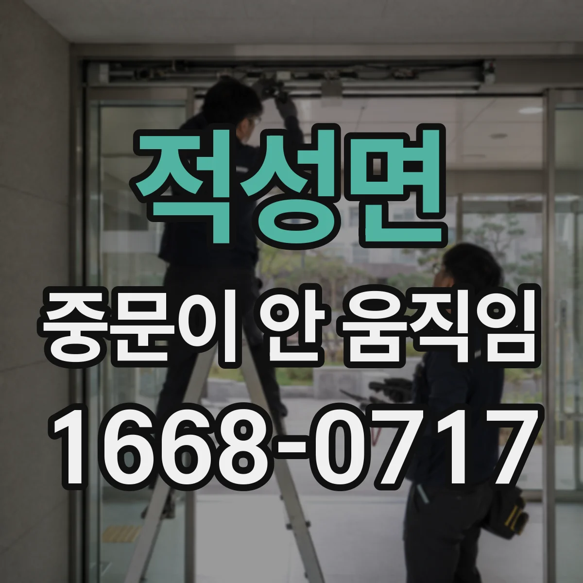 적성면 중문이 안 움직임