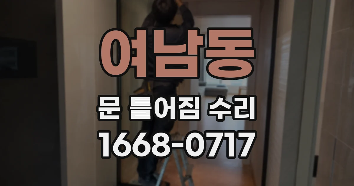 여남동 문 틀어짐 수리